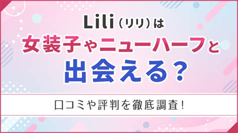 女装 出会い系|Liliはニューハーフや女装に出会えるアプリ？実際に使ってメ。